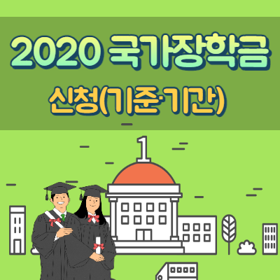  2020년 국가장학금 신청기준 및 접수 기간(2차)