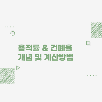 용적률-건폐율-개념-계산방법-포스팅-썸네일