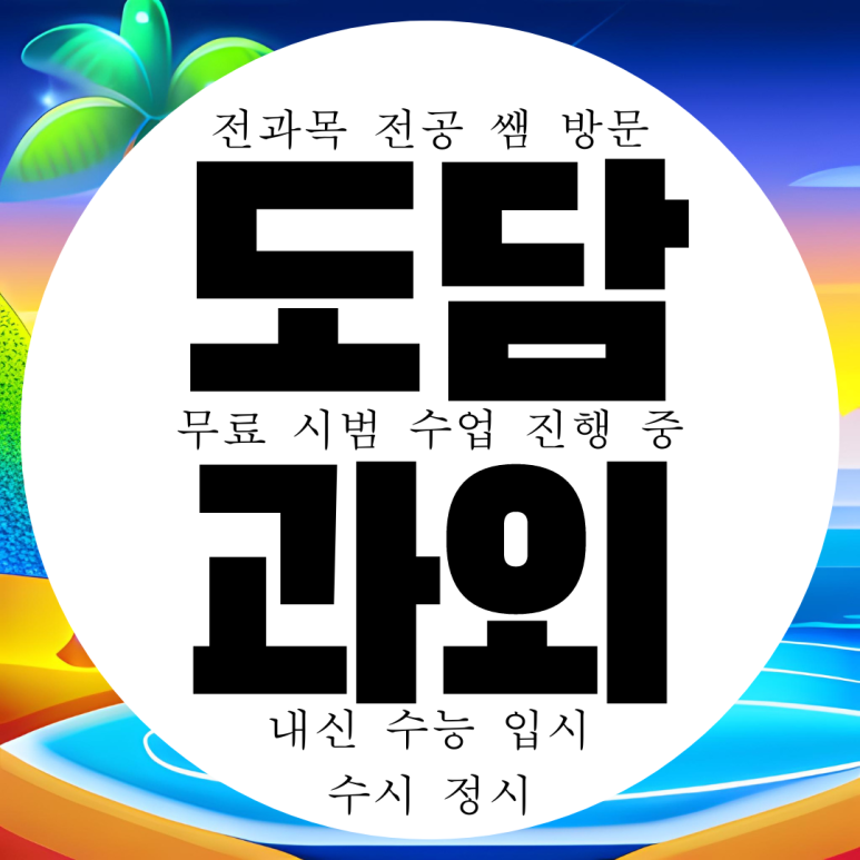  세종 도담동 영어과외 고등 중등 도담 수학과외 국어 과학 중학생 내신 전문