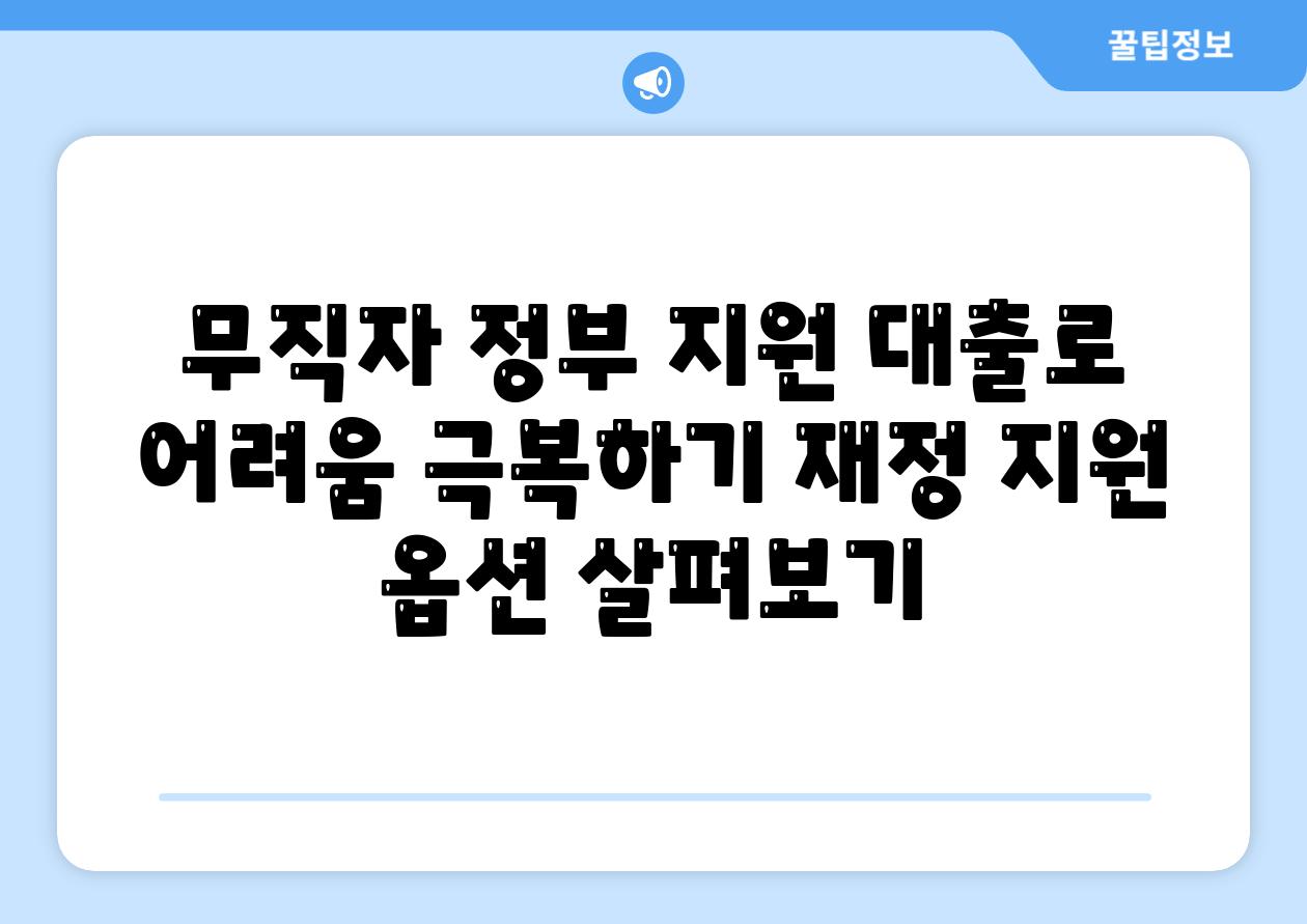 무직자 정부 지원 대출로 어려움 극복하기 재정 지원 옵션 살펴보기