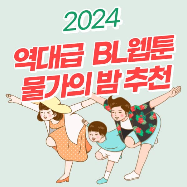  역대급 BL웹툰 물가의 밤 추천, 소개, 줄거리