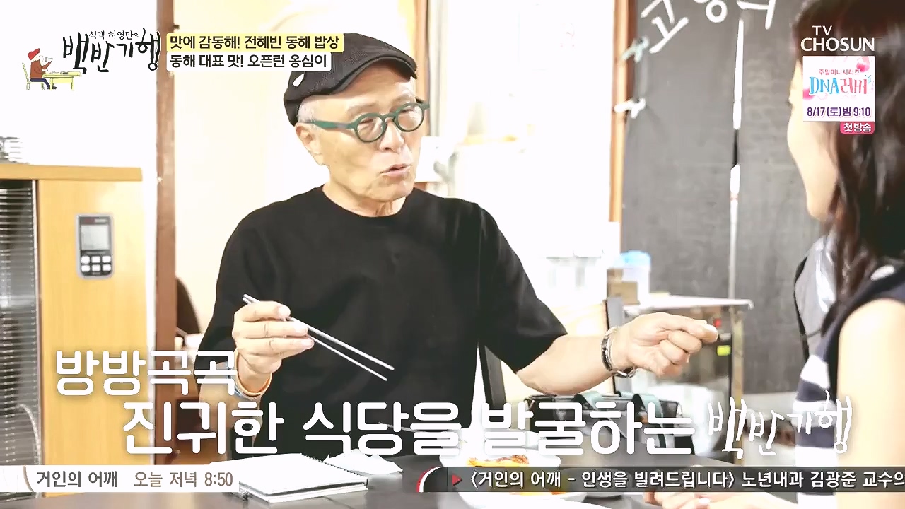 식객 허영만의 백반기행.E258.240805p-NEXT.mp4_20240805_195127.383.jpg
