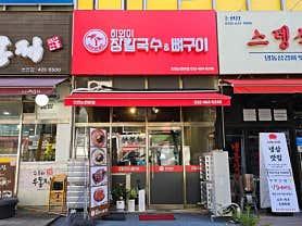 하와이장칼국수&뼈구이 이미지