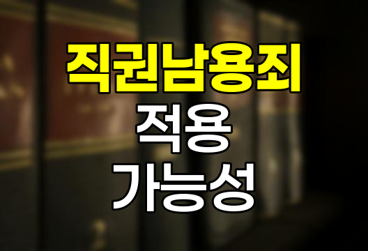 윤석열 대통령 비상계엄령 선포, 직권남용죄 적용 가능성