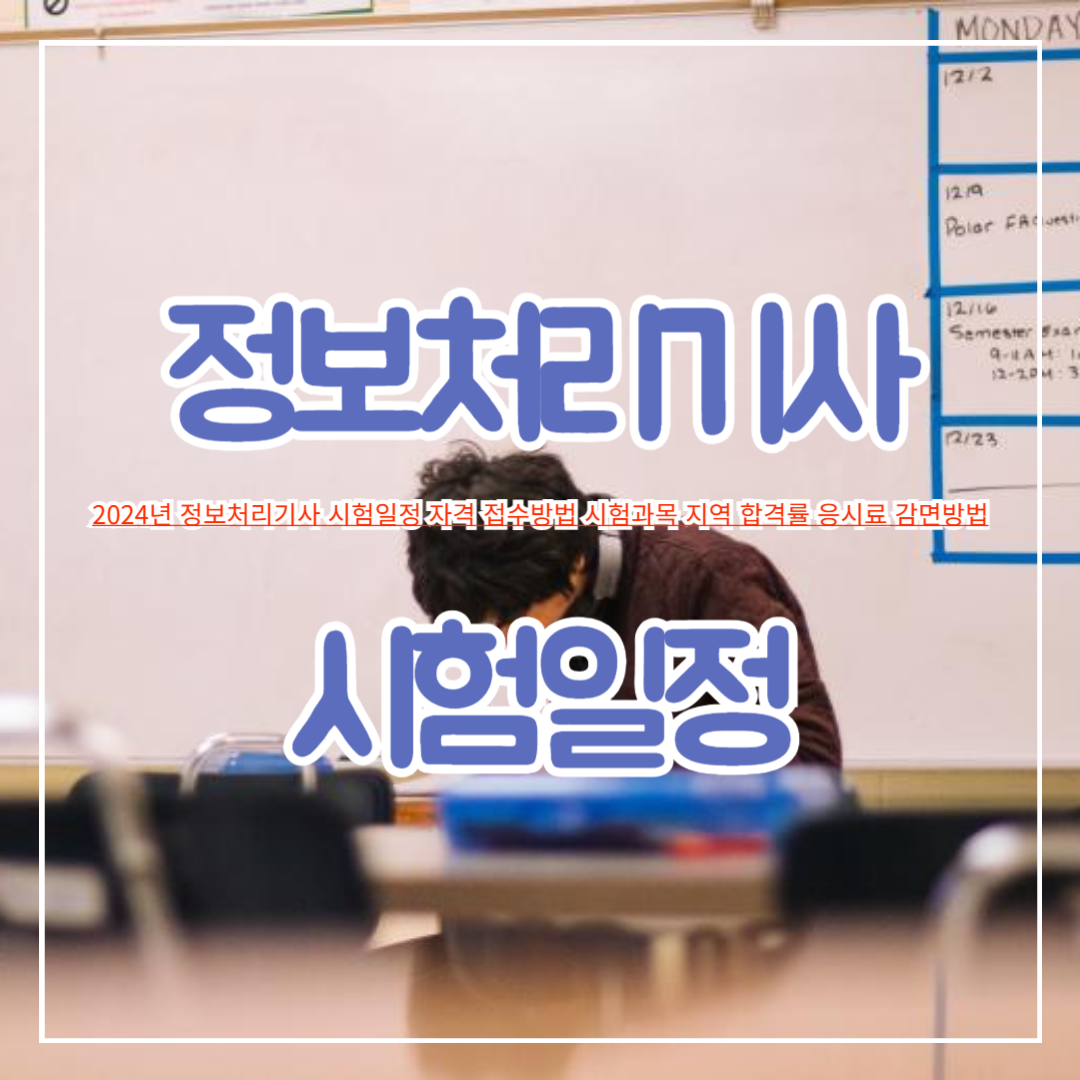 2024년_정보처리기사_시험일정_자격_접수방법_시험과목_지역_합격률_응시료_감면방법