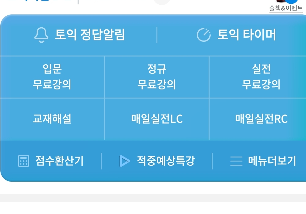  해커스 토익 어플 활용하기 버스 지하철이용시