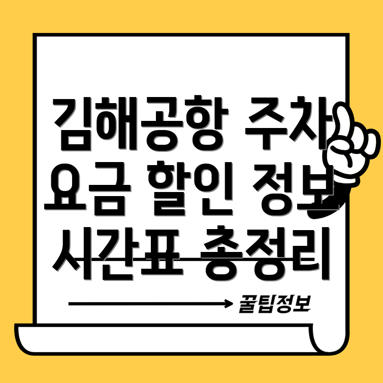 김해공항 주차