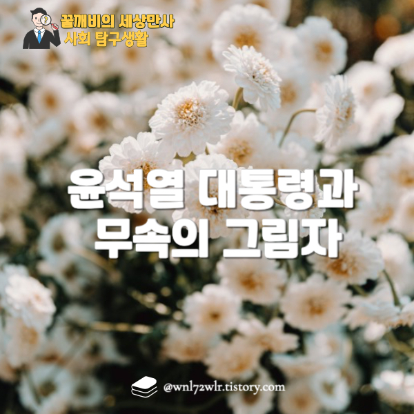 그것이 알고싶다 심층분석: 윤석열 대통령과 무속의 그림자, 비상계엄과 국정 농단의 충격적 진실