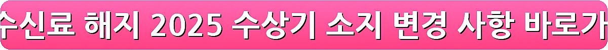 kbs 수신료 해지 2025 수상기 소지 변경 사항_19