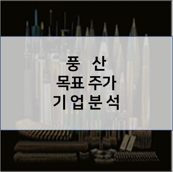  구리 가격 상승 수혜주 -  풍산 목표 주가 기업분석