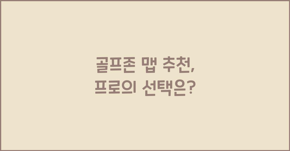 골프존 맵 추천