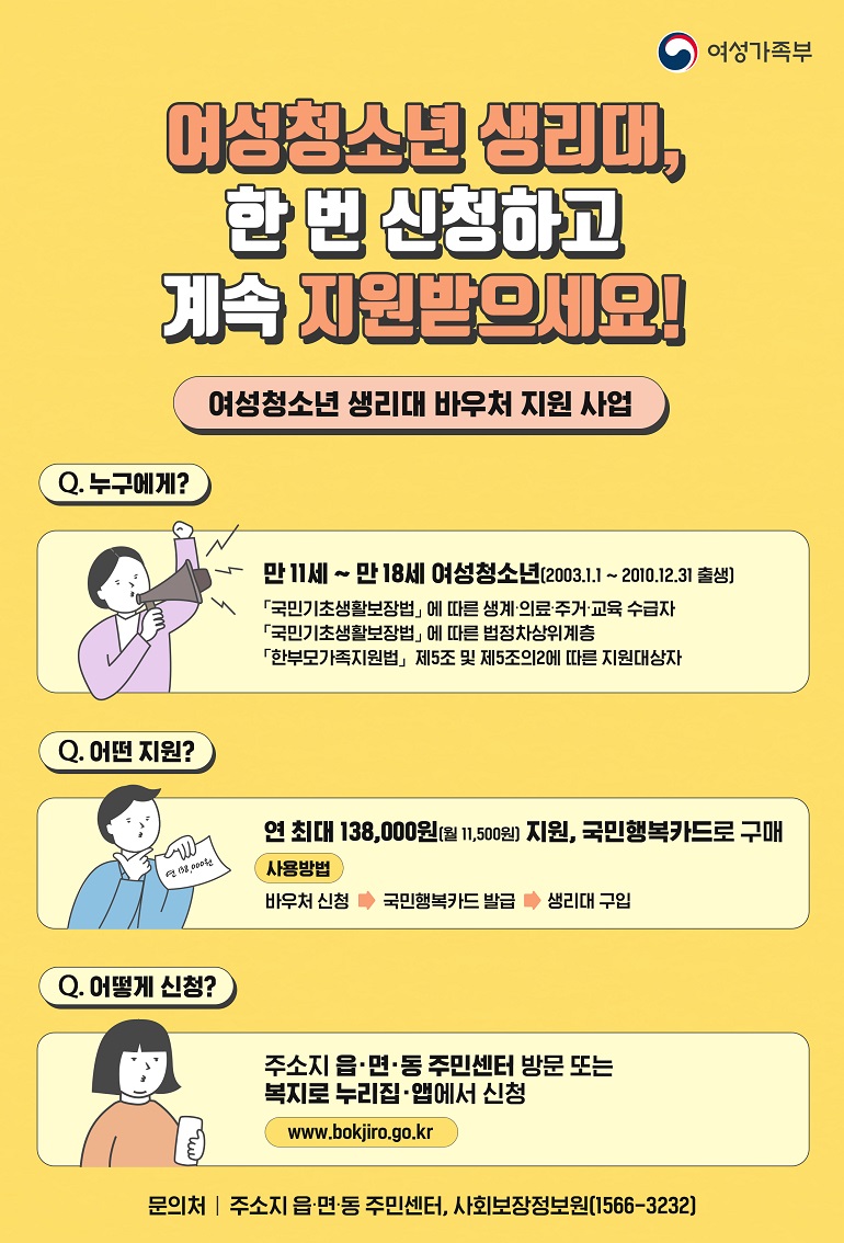 여성청소년 생리대 바우처 신청방법