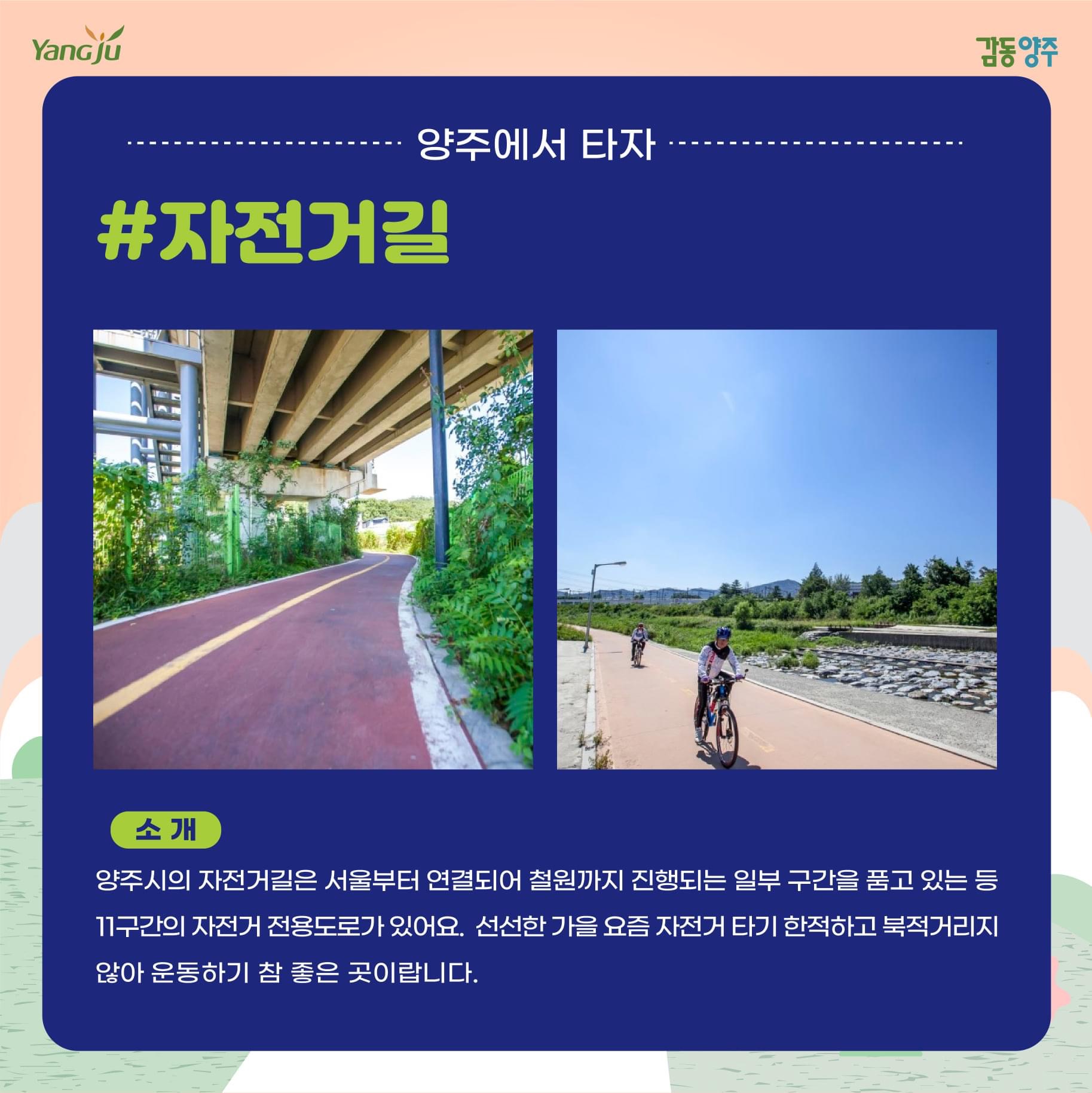  [양주시청] 양주시 자전거길 코스 추천