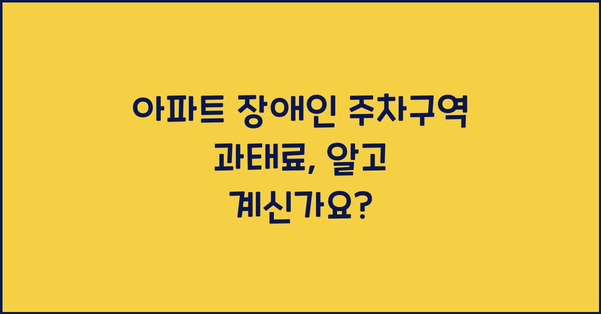 아파트 장애인 주차구역 과태료