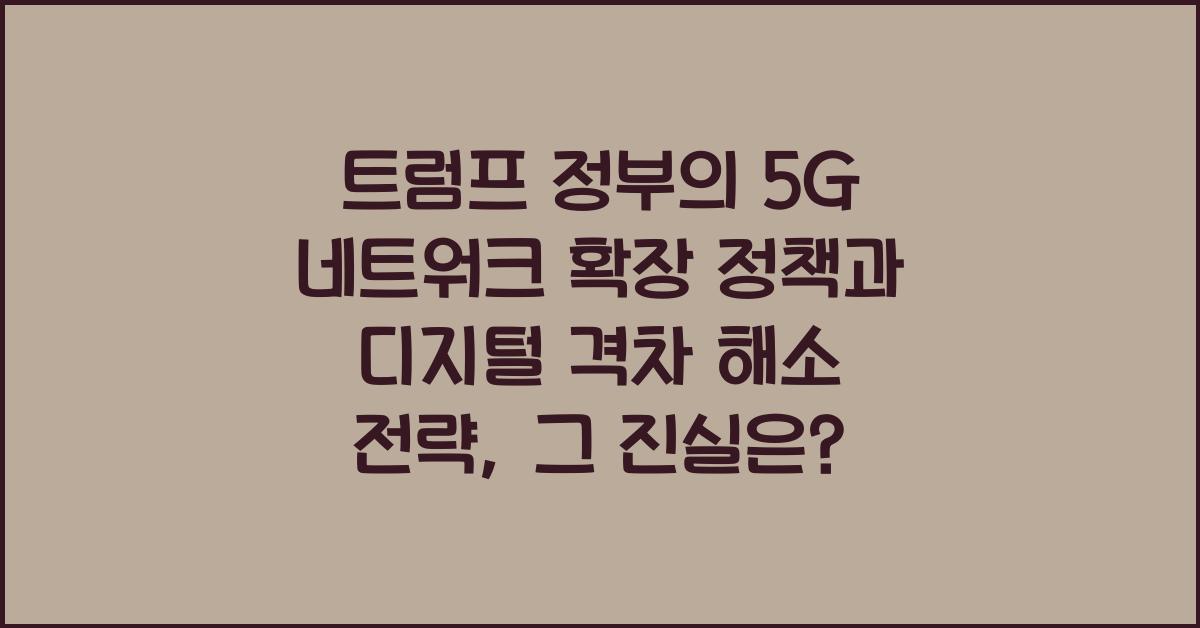 트럼프 정부의 5G 네트워크 확장 정책과 디지털 격차 해소 전략