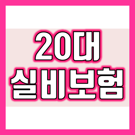  20대 실비보험, 젊음의 가치를 지키는 선택!
