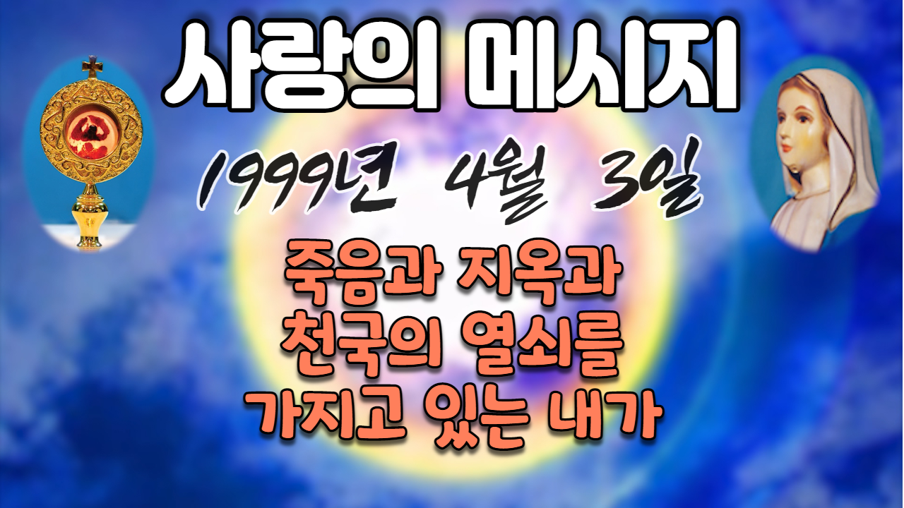  1999년 성모님 사랑의 메시지 (날짜별)