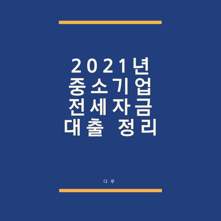  2021년 중소기업 전세자금 대출 연장 조건정리