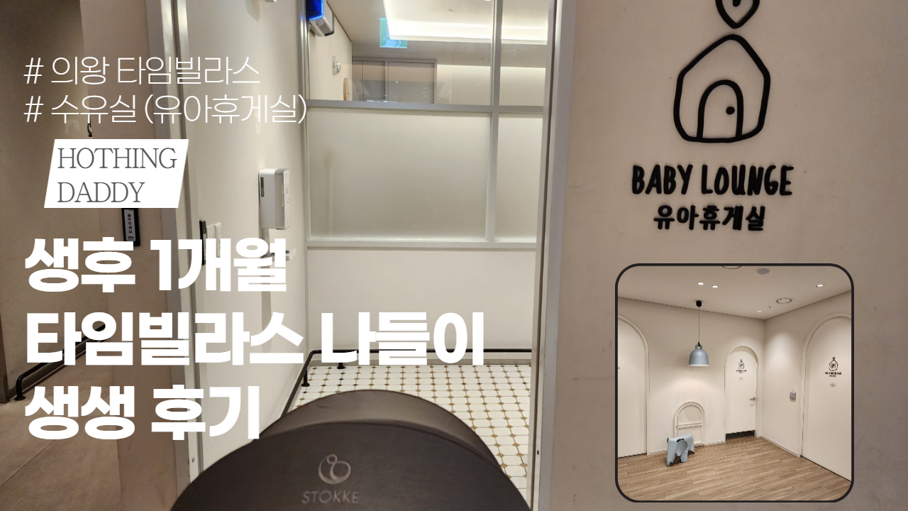  생후 1개월 신생아 의왕 롯데 프리미엄 아울렛 나들이 후기 (유아휴게실 리뷰)