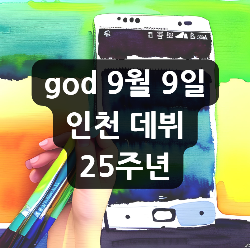  god 9월 9일 인천 데뷔 25주년 ‘2023 KBS 대기획 god 콘서트'