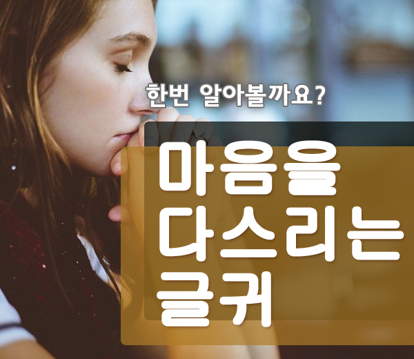  마음을 다스리는 글 명언 글귀 함께 이겨내요!