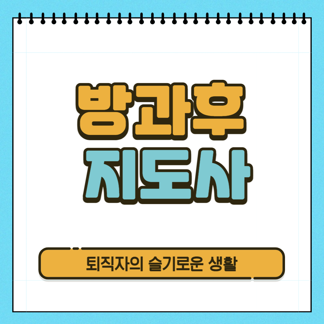  방과후지도사 자격증 시험, 응시자격, 취득과정을 알아봤어요!