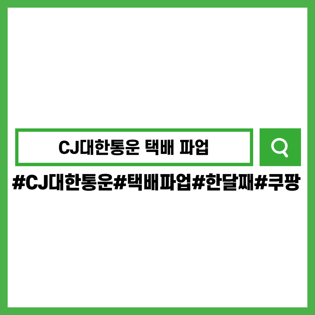 CJ대한통운-택배파업-사회적합의-쿠팡