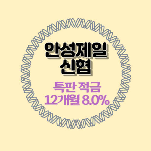 안성제일신협 특판 정기적금 12개월 금리 8% 추천