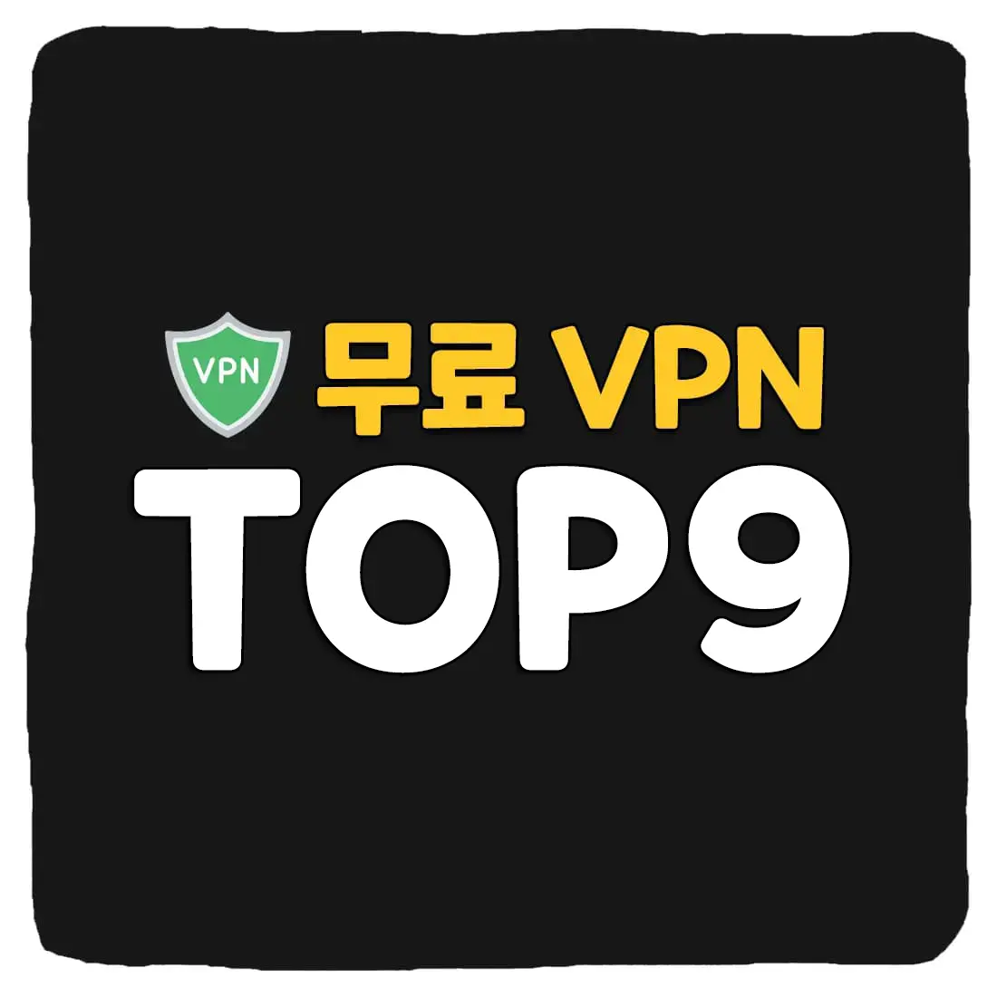 무료 VPN 추천 TOP 9