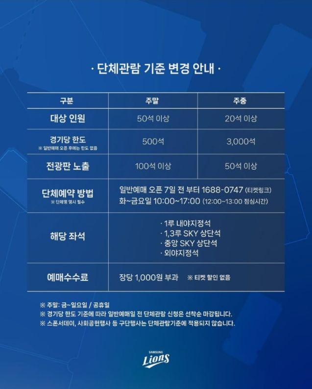 삼성라이온즈 단체관람 안내