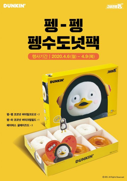  펭수 이제 던킨을 점령하다