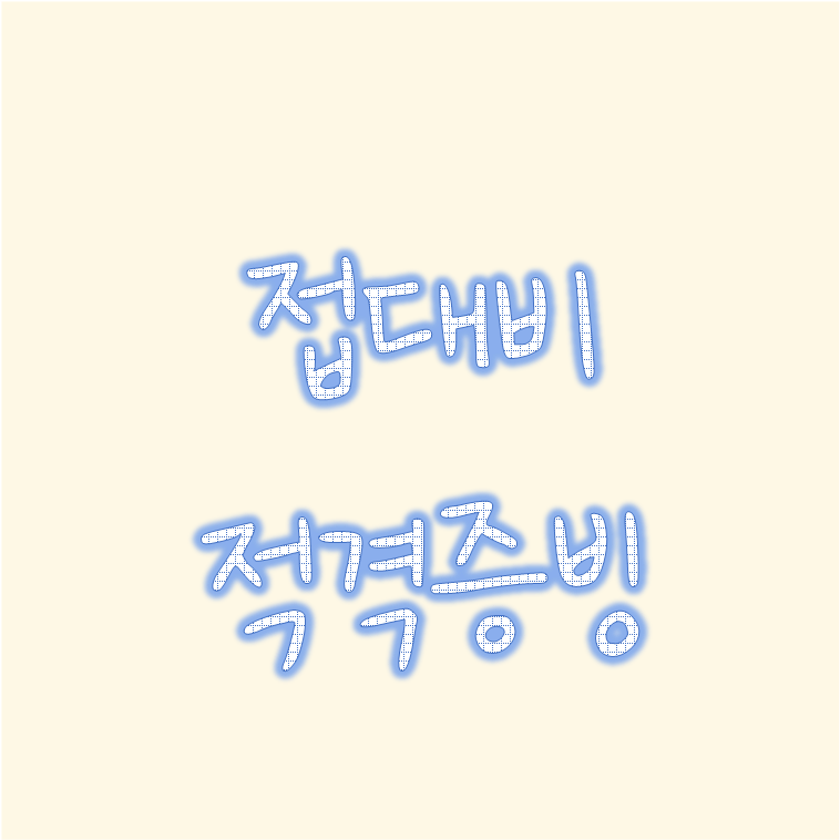  접대비 적격증빙 및 적격증빙 없는 소액접대비 기준 금액?