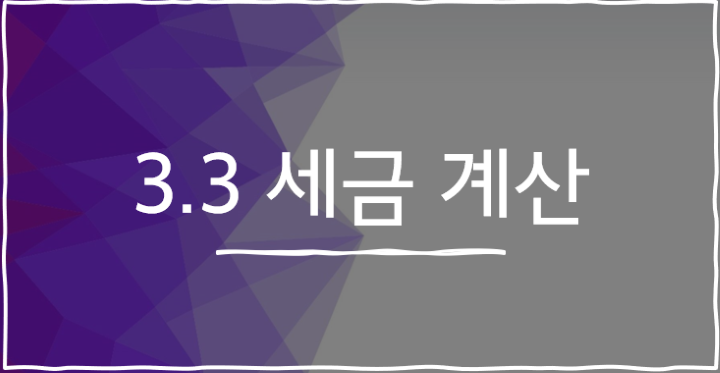 3.3-세금-계산-포스터