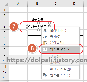 엑셀에서 옵션단추 세밀하게 이동하고 텍스트 변경하기