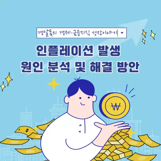  인플레이션 발생 원인 분석 및 해결 방안