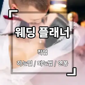 웨딩플래너