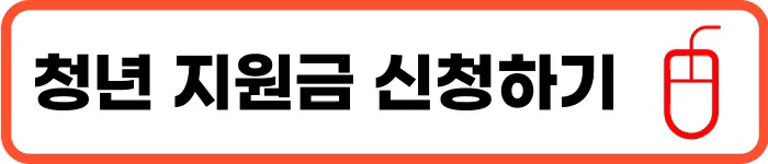 창원 청년 지원금