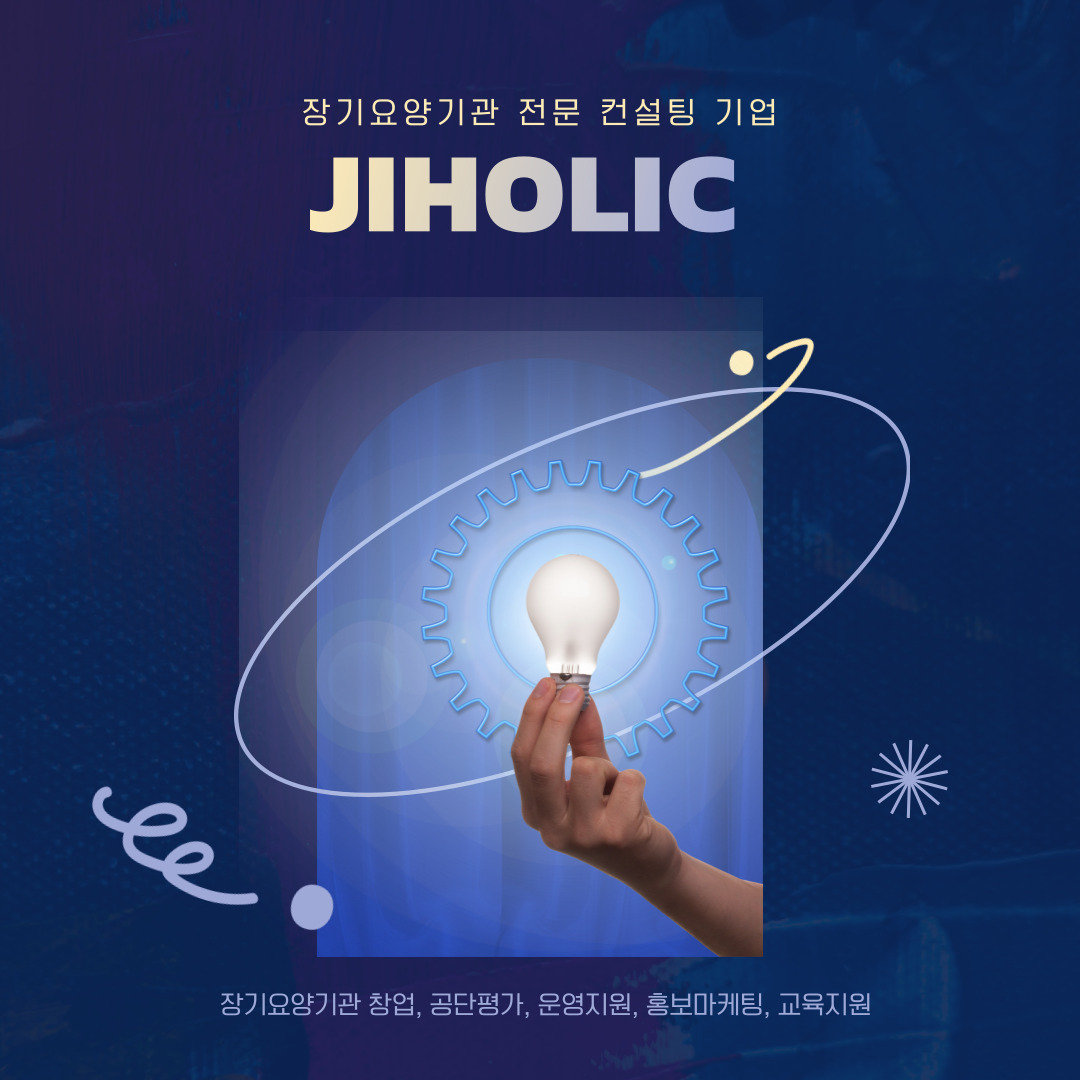  재가복지센터 창업에 필요한 지정심사 컨설팅