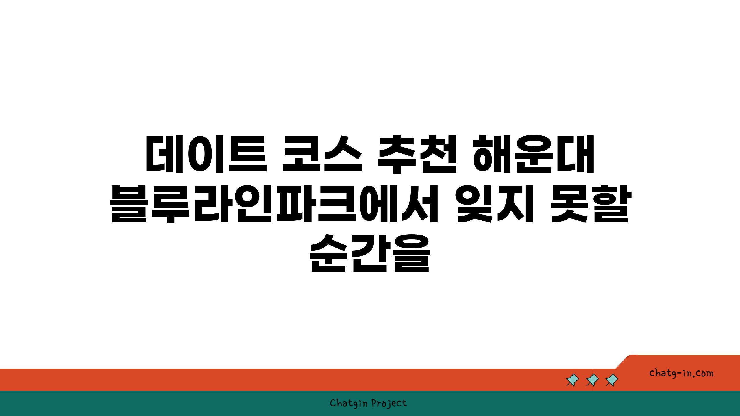 데이트 코스 추천 해운대 블루라인파크에서 잊지 못할 순간을