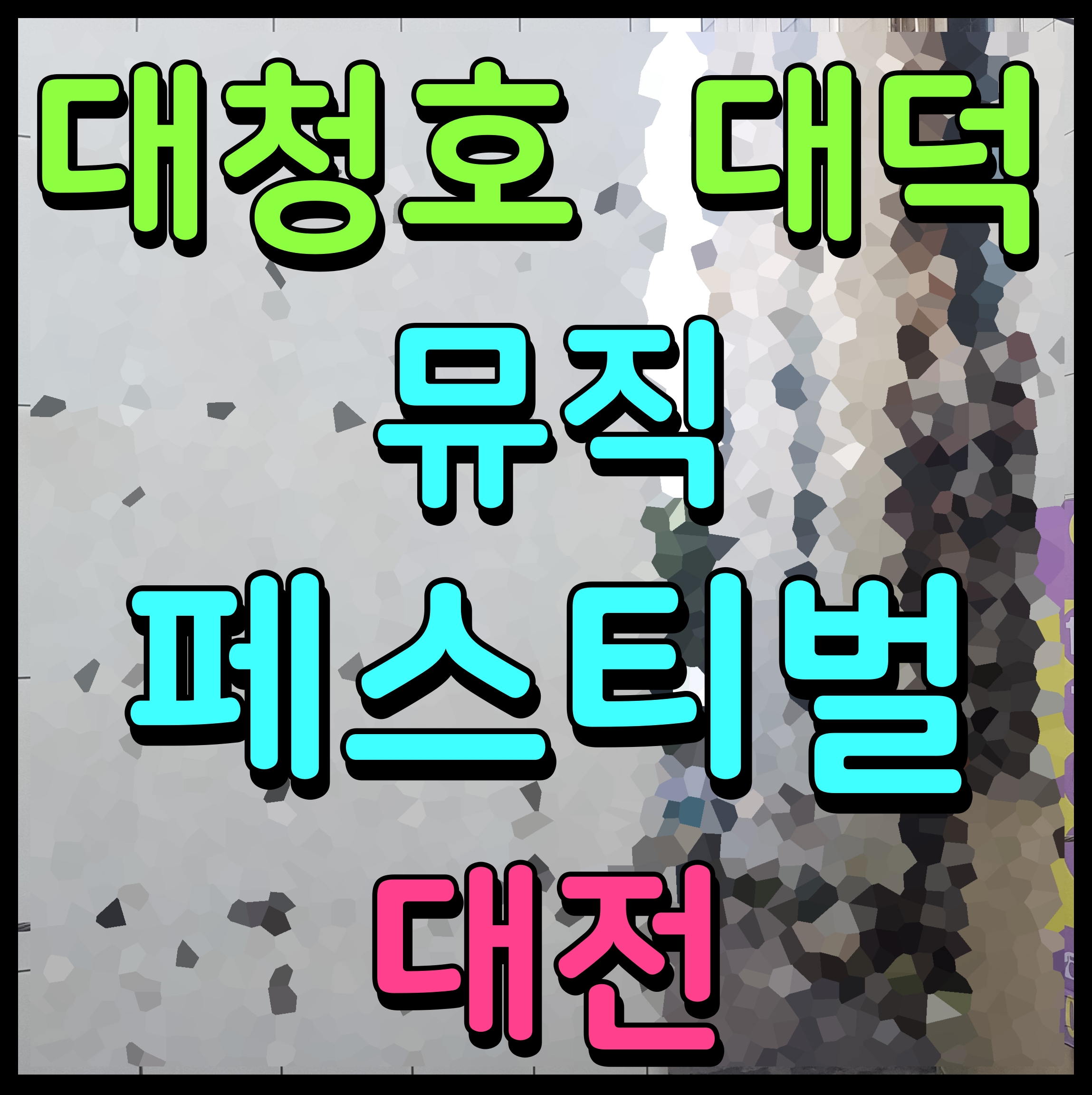  2022 대청호 대덕 뮤직 페스티벌 축제 대전 축제 정보 거미 출연