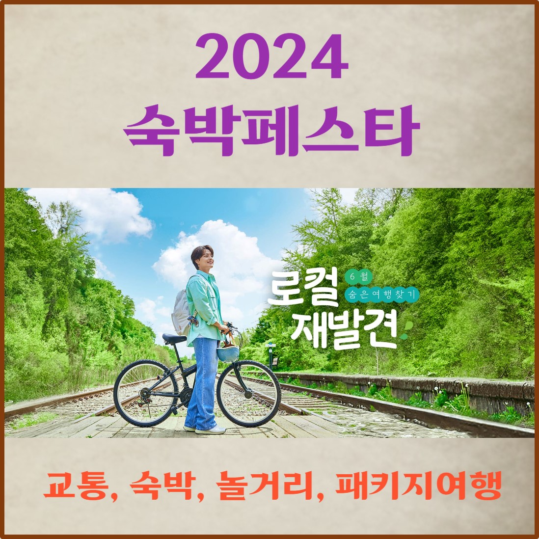 2024 숙박 페스타