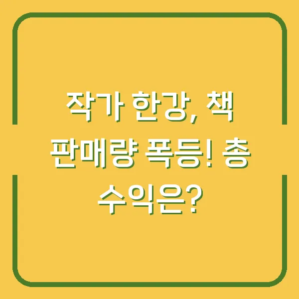 작가 한강, 책 판매량 폭등! 총 수익은?