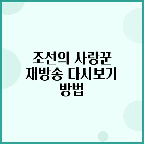 조선의 사랑꾼 재방송 다시보기 방법