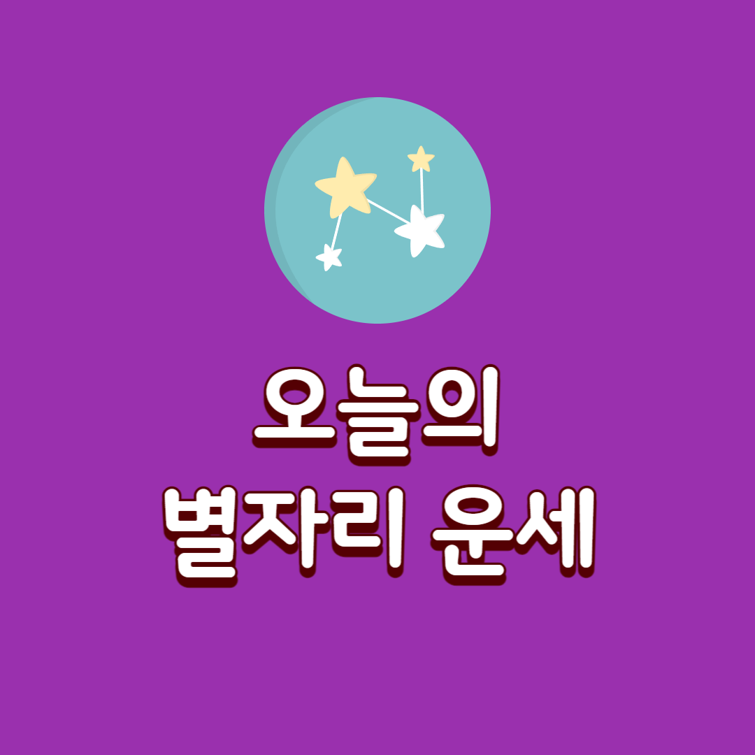 12월-19일-목요일-오늘의-별자리-운세-타로운세