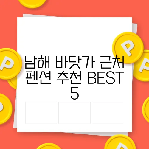 남해 바닷가 근처 펜션 추천 BEST 5