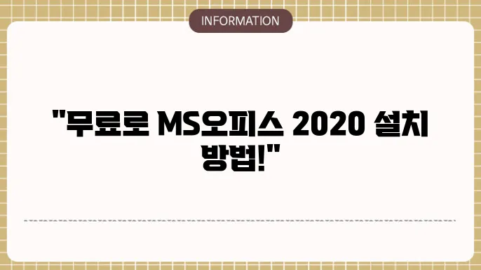 ms오피스 2020 무료설치