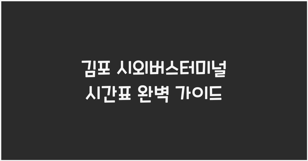 김포 시외버스터미널 시간표
