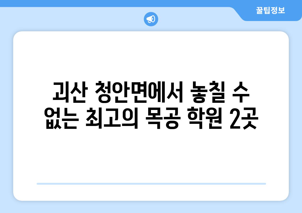 괴산 청안면에서 놓칠 수 없는 최고의 목공 학원 2곳