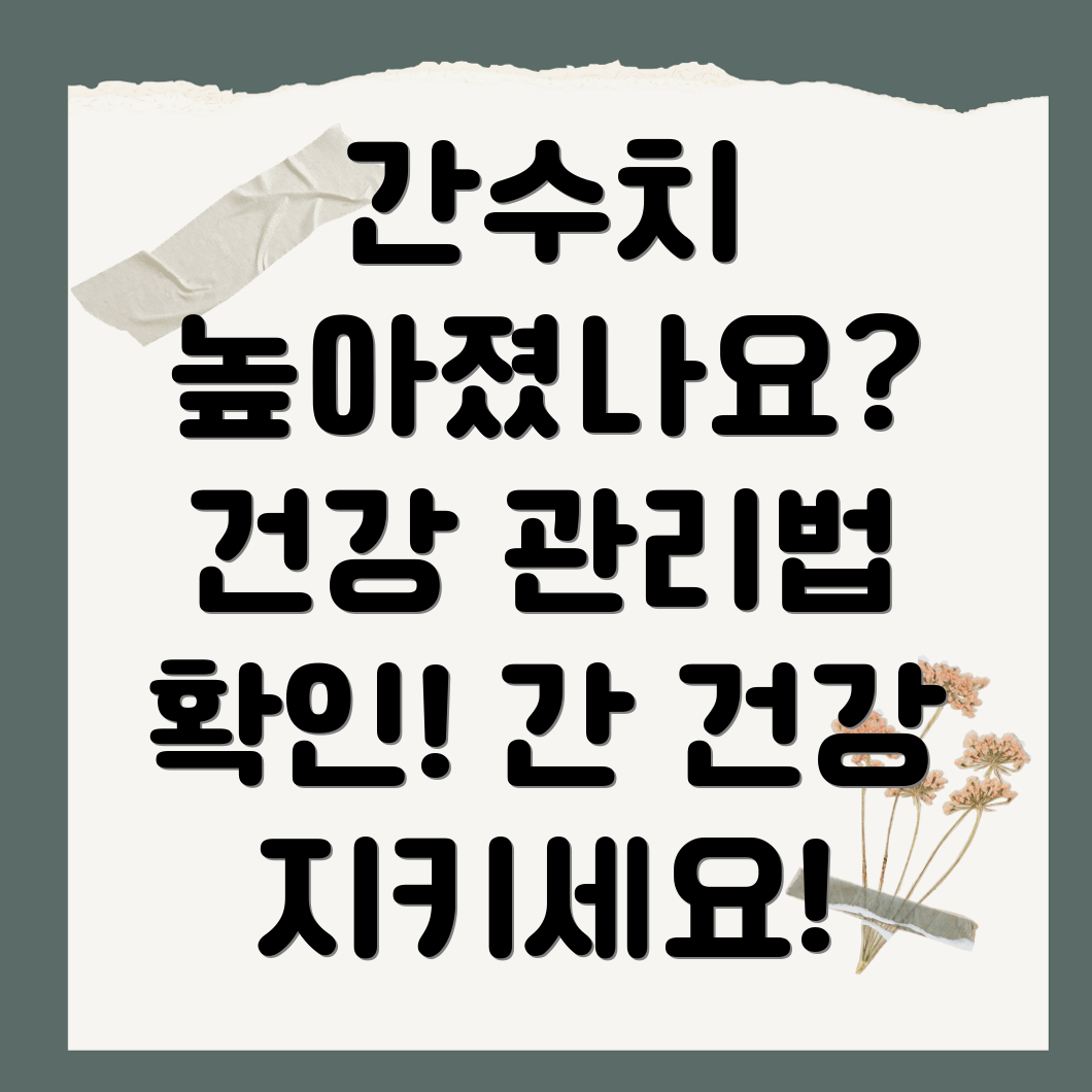 간수치 관리