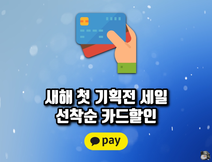 새해 첫 기획전 카드할인